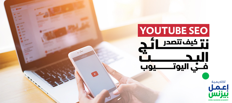 YouTube seo:  كيف تتصدر نتائج البحث في اليوتيوب